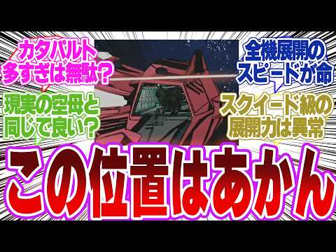 ガンダム戦艦のカタパルト位置と数の最適な配置とは サムネイル