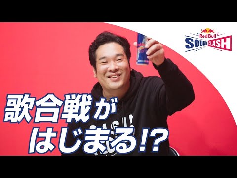 めちゃめちゃ重大発表!青赤歌合戦!?- Red Bull SoundClash