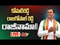 Komatireddy Rajagopal Reddy resigns from Congress- Press Meet Live