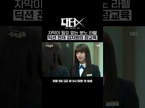 유라헬이 알려주는 계약 약혼(?) 와중에 귀에 때려 박는 김지원의 미친(P) 딕션 | 닥터X : 하얀 마피아의 시대 | SBS