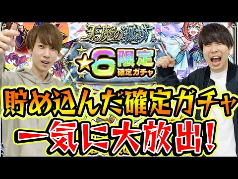 【モンスト】天魔の孤城星6“限定”確定ガチャ！500バトル突破の努力は報われる!?ほか各種確定ガチャも一気に引く！