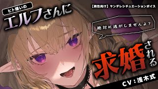 【ヤンデレ】ヒト嫌いのエルフさんに求婚される【男性向け/シチュエーションボイス】