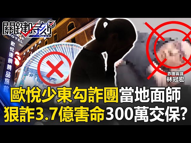 不讓人活！歐悅少東勾結詐團當地面師狠詐3.7億 害死1人竟300萬交保！？ 【關鍵時刻】20250704-2 張炤和 張禹宣 林裕豐 林廷輝