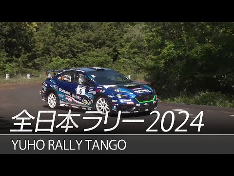 全日本ラリー「RALLY丹後 2024」ダイジェスト / SUBARU WRX S4