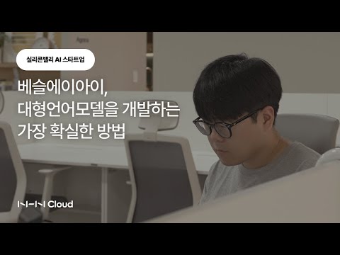 [고객사례] 베슬에이아이가 더 똑똑하고 더 저렴하고 더 빠른 커스텀 AI & LLM을 개발하는 방법