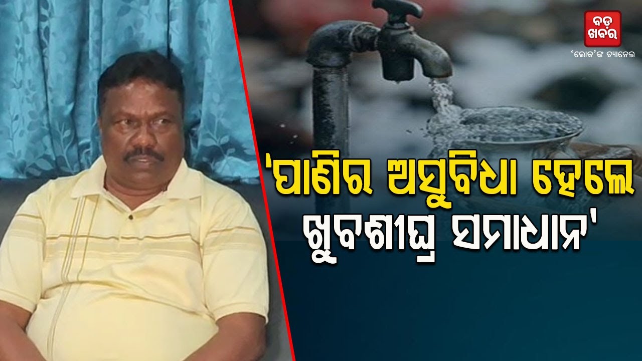 ଯେଉଁଠି ପାଣିର ଅସୁବିଧା ହେବ ସାତ ଦିନ ଭିତରେ ସମାଧାନ ହେବ || RABI NARAYAN NAIK ON WATER |