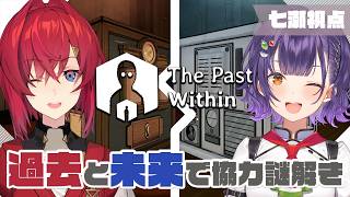 【 The Past Within 】過去と未来で見えるものが違う！？協力謎解き🔍✨【アンジュ・カトリーナさん/七瀬すず菜/にじさんじ】