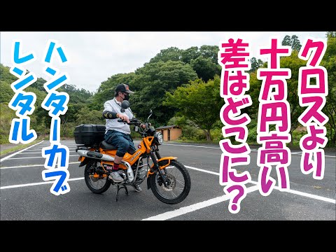 【モトブログ】結局ハンターカブとクロスカブってどっちが良いの!?【CT125ハンターカブ】