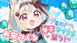【#夏だ女子マイクラ祭り】お家仕上げるぞおおおおおお【#あまがみらいぶ】