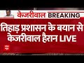 Arvind Kejriwal Breaking News LIVE: तिहाड़ जेल प्रशासन के बयान से केजरीवाल हैरान | Delhi News