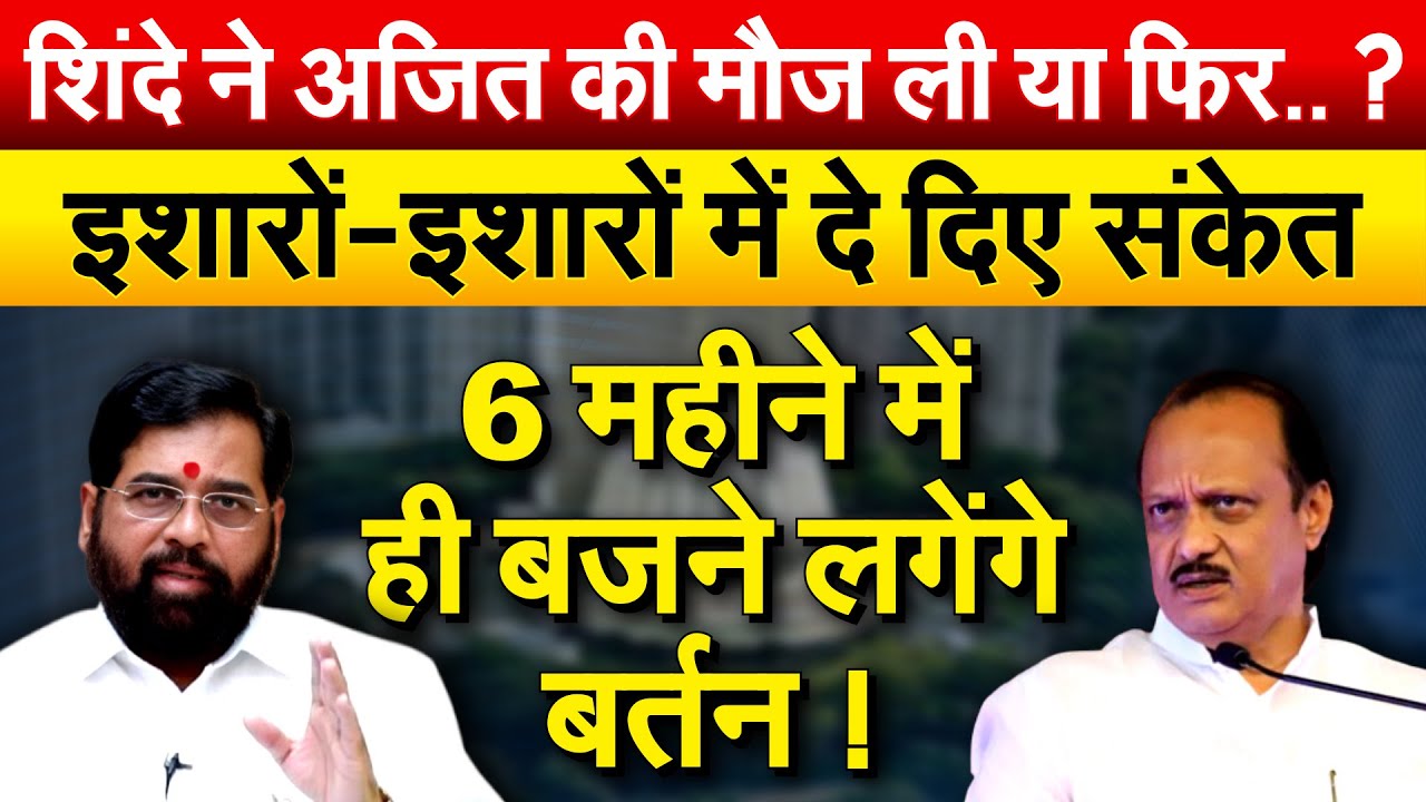 Eknath Shinde ने Ajit की मौज ली या फिर.?इशारों-इशारों में दे दिए संकेत..6 महीने नहीं चल पाएगी सरकार?