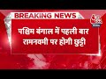 Breaking News: बंगाल में पहली बार रामनवमी पर सार्वजनिक छुट्टी का ऐलान, BJP ने साधा ममता पर निशाना  - 00:24 min - News - Video