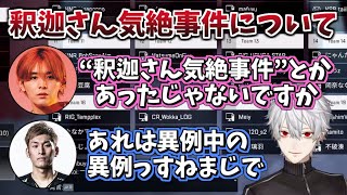 “釈迦さん気絶事件”について触れる葛葉、山田涼介、StylishNoob【にじさんじ/切り抜き】