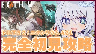 【#ドルフロ2】完全初見プレイ！今日はイベントストーリー「花火再び」を攻略するよ！ドルフロ2#21【天白ここん / 新人Vtuber】