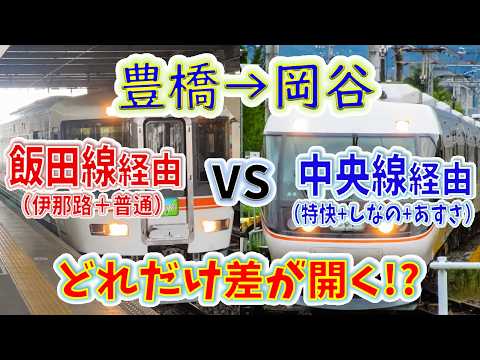 【豊橋→岡谷】2画面同時再生で徹底検証! 「飯田線」は「東海道線+中央線」より、どれだけ遅い!?