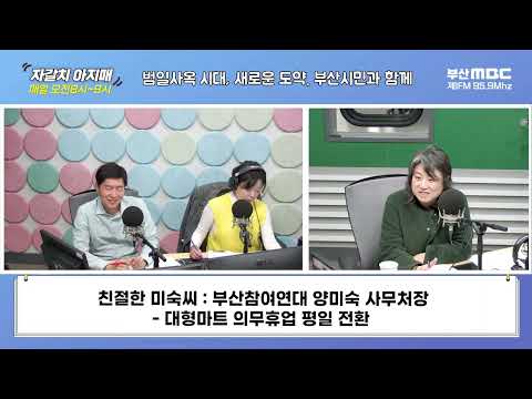 대형마트 의무휴업 평일 전환 [친절한 미숙씨] [부산MBC 자갈치아지매 240315]