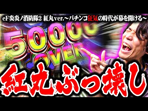 ｙｔｒが炎炎ノ消防隊2紅丸verを打ったら最速で伝説になった結果【SEVEN'S TV #1395】