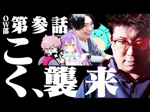 OW部第参話「こく、襲来」【Overwatch2】