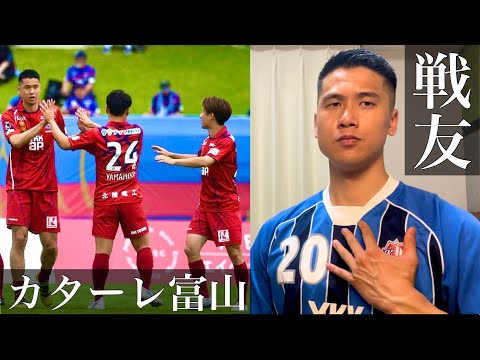 カターレ富山レジェンドマッチに出場／安間貴義氏への感謝♯131