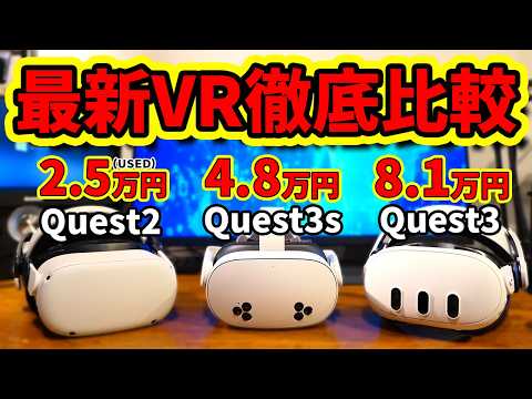 【徹底比較】VR歴10年の廃人が選ぶ!!絶対に買うべき!!お勧めVR装置3選【Quest3S】