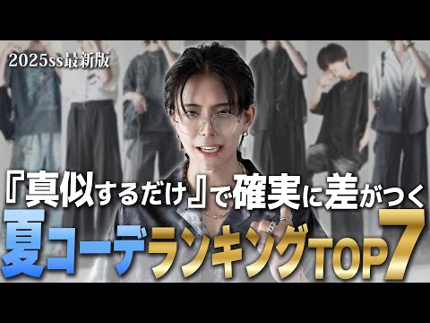 【完全攻略】真似するだけで即オシャレ25ss最新版夏コーデランキングTOP7