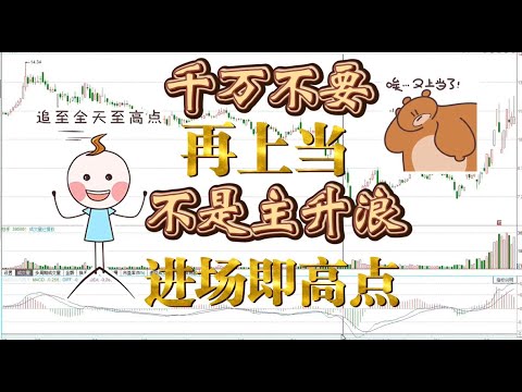 快速放量大涨，并且放量，千万不要被这种走势迷惑，进场就深套/股票/证券/财经/理财/A股/K线/股民/散户