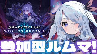 〖 シャドバWB 〗グラマス&誕生日記念、参加型ルムマ！〖 #新人vtuber #救堕える りーさるぷらん 〗