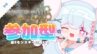 【モンハンワイルズ参加型】みんなでわいわい星9モンスター狩り！🐟🎀【初見さん大歓迎！】
