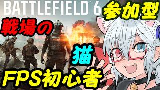 【BF6】FPS初心者猫の戦場お散歩！01【VTuber】