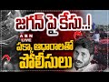🔴LIVE : జగన్ పై కేసు..! పక్కా ఆధారాలతో పోలీసులు | Case Filed On YS Jagan Over Palnadu Tour Issue