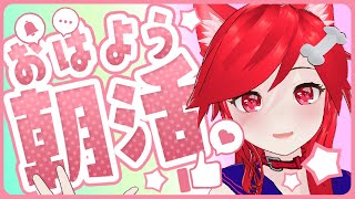 【朝活】みんなにおはようって言わせてほしい配信【雑談】