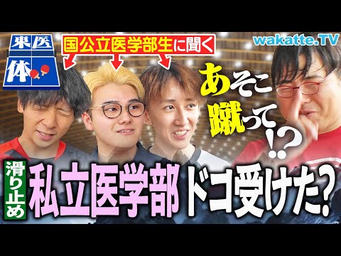 【天才たちの受験】医学部の滑り止め戦略とは？国立医学部合格者が実際に受けた私立はココ！【wakatte TV】#1299