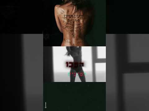 הקעקועים של סטטיק #music #ep #shorts