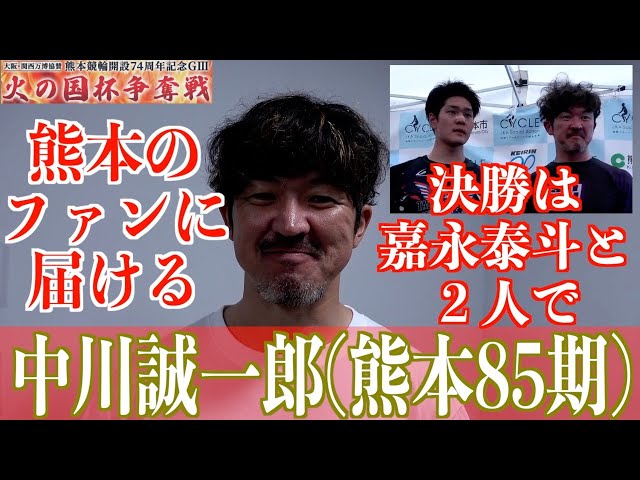 【熊本競輪・GⅢ火の国杯争奪戦】中川誠一郎「気持ちが続いている」