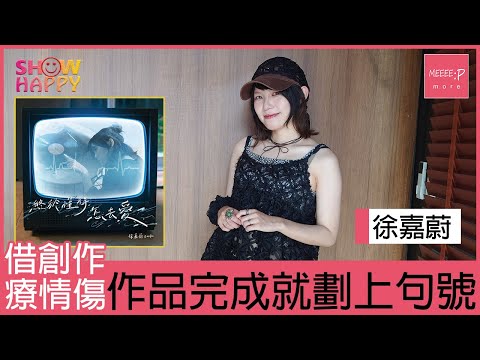 徐嘉蔚《終於懂得怎去愛》借創作療情傷  作品面世就劃上號句