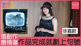 徐嘉蔚《終於懂得怎去愛》借創作療情傷  作品面世就劃上號句