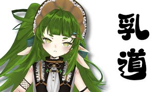 乳道配信【#ロバート】