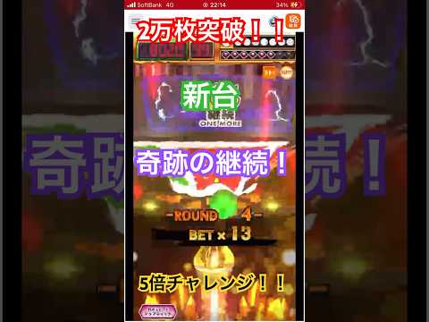 【悲願】新台でついに5倍JPチャンス！2万枚突破！ #メダルゲーム #当たり動画 #コインゲーム #