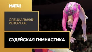 Почему Мельникову лишили золота чемпионата мира? «Судейская гимнастика». Специальный репортаж