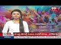 హోలీ సంబరాల్లో పాల్గొన్న ఎమ్మెల్యే శంకర్ | MLA Shankar Participates In Celebration Of Holi | 99TV  - 02:12 min - News - Video