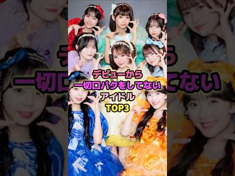 デビューから一切口パクをしてないアイドルTOP3#きゅーすと #イコラブ #ilife