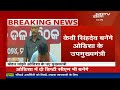 Odisha CM: Mohan Charan Majhi होंगे Odisha के नए CM | Breaking News | Election 2024  - 00:00 min - News - Video