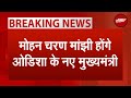 Odisha CM: Mohan Charan Majhi होंगे Odisha के नए CM | Breaking News | Election 2024