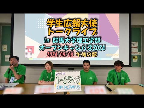 学生広報大使トークライブ in 理工学部オープンキャンパス2024 《9/8(日)午後の部》