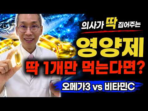 돈값 하는 영양제 딱 <strong>1가지만</strong>? (오메가3 vs 비타민c) 비싼 영양제 싹 버리세요 #뇌졸중 #뇌경색 #심장건강