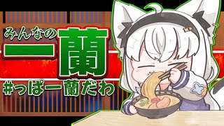 【雑談】一蘭がうますぎる件について　#っぱ一蘭だわ【ホロライブ/白上フブキ】
