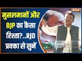 Lok Sabha Election: मुसलमानों और BJP का कैसा रिश्ता है?..RJD प्रवक्ता ने भरी सभा में बताया