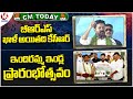 CM Today : CM Revanth Comments On BRS | Inaugarates Indiramma Houses Scheme | V6 News