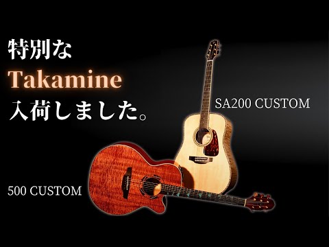 【貴重なカタログ外モデル】極上厳選材 コア ・メイプル「Takamine SA200 CUSTOM」「Takamine 500CTM」（完全予約制 オットリーヤギター）