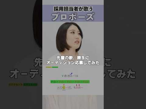 オーディション番組に先輩の歌、勝手に応募してみた